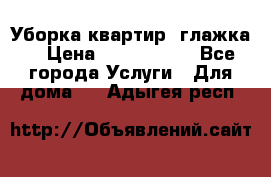 Уборка квартир, глажка. › Цена ­ 1000-2000 - Все города Услуги » Для дома   . Адыгея респ.